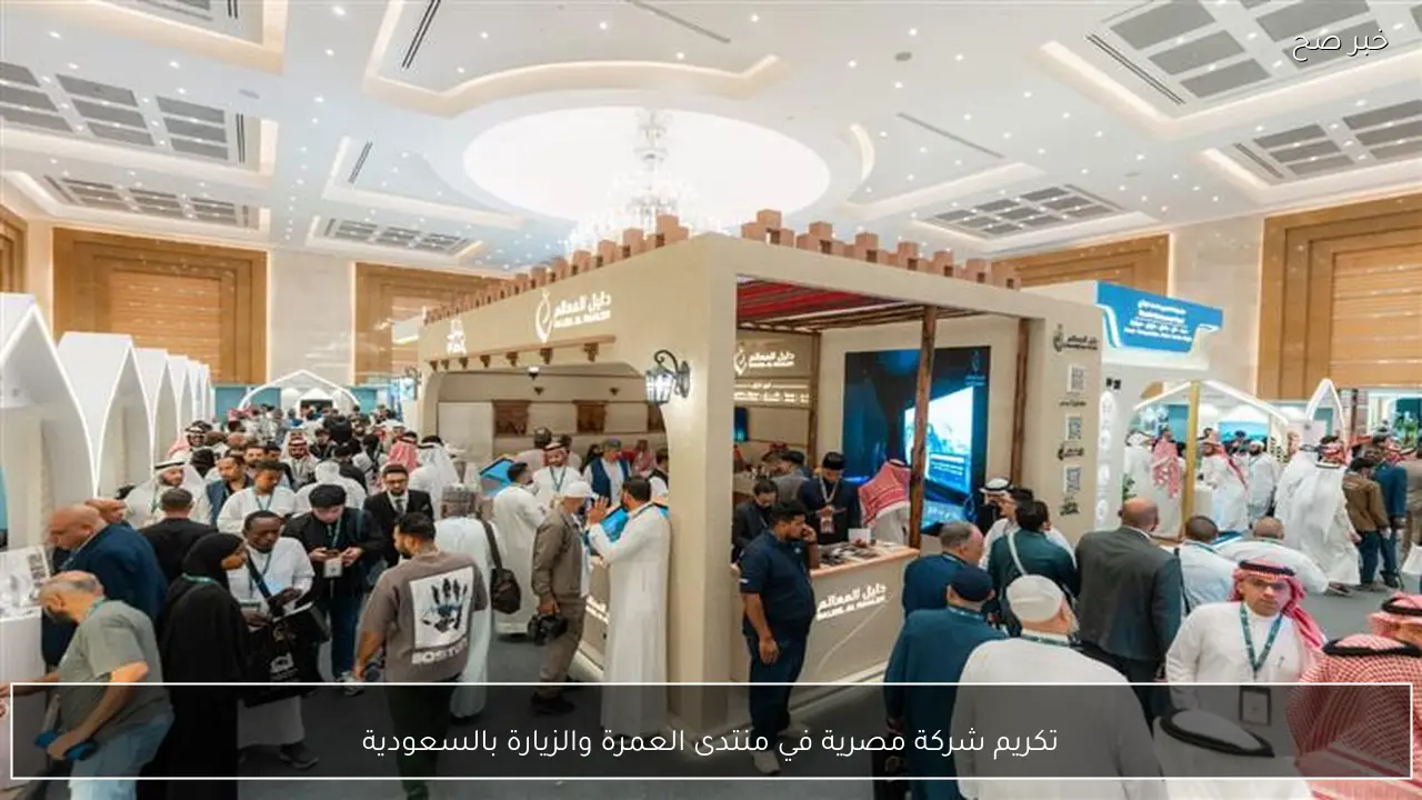 تكريم شركة مصرية في منتدى العمرة والزيارة بالسعودية