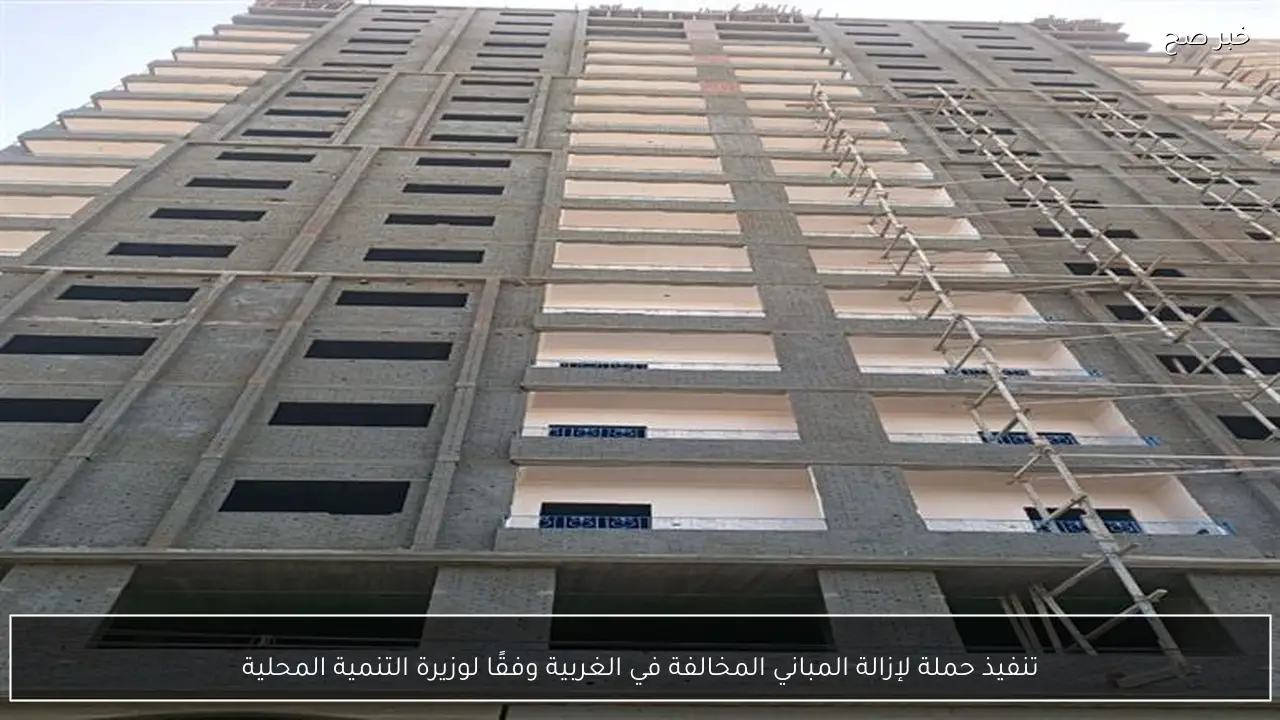 تنفيذ حملة لإزالة المباني المخالفة في الغربية وفقًا لوزيرة التنمية المحلية