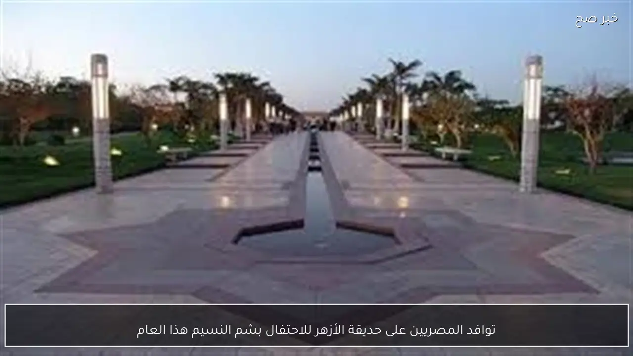 توافد المصريين على حديقة الأزهر للاحتفال بشم النسيم هذا العام