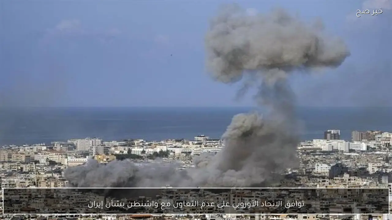 توافق الاتحاد الأوروبي على عدم التعاون مع واشنطن بشأن إيران