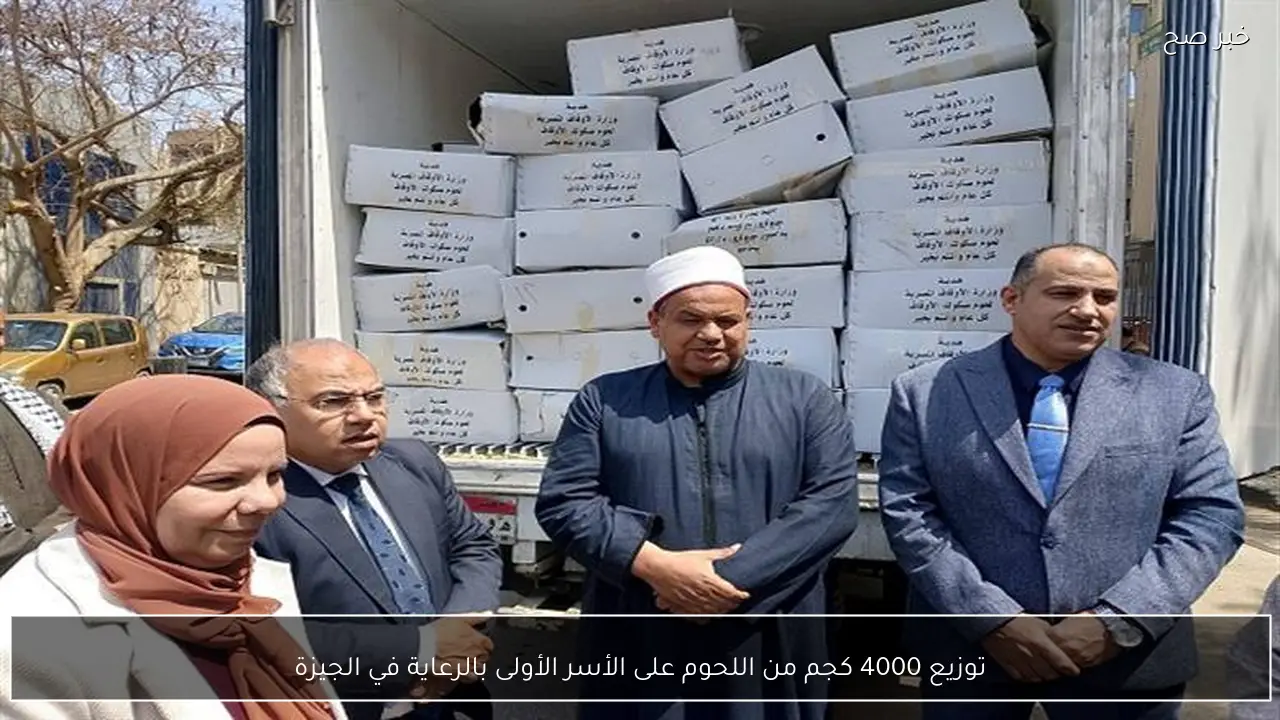 توزيع 4000 كجم من اللحوم على الأسر الأولى بالرعاية في الجيزة