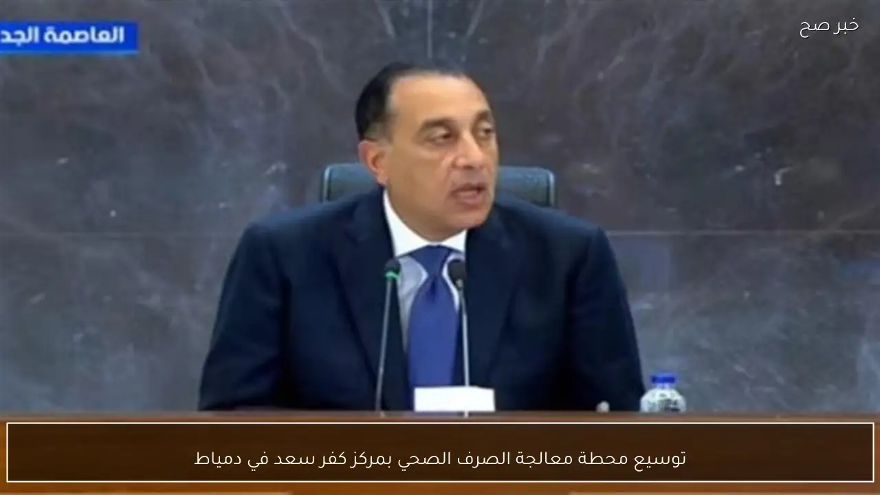 توسيع محطة معالجة الصرف الصحي بمركز كفر سعد في دمياط