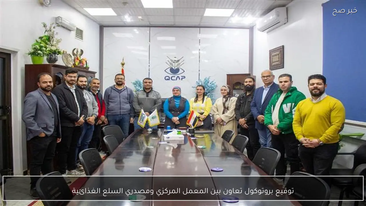 توقيع بروتوكول تعاون بين المعمل المركزي ومصدري السلع الغذائية