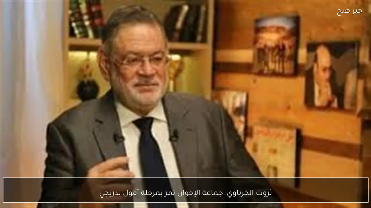 ثروت الخرباوي: جماعة الإخوان تمر بمرحلة أفول تدريجي