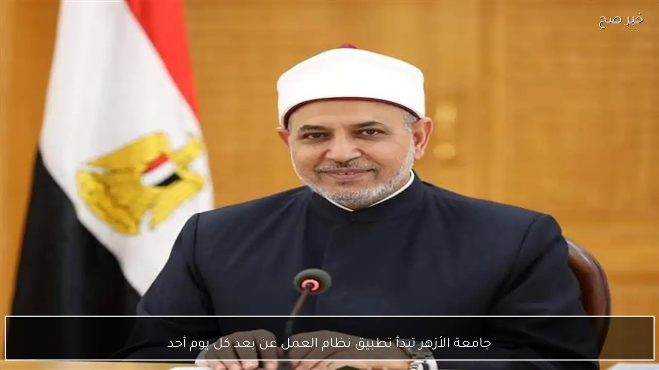 جامعة الأزهر تبدأ تطبيق نظام العمل عن بعد كل يوم أحد
