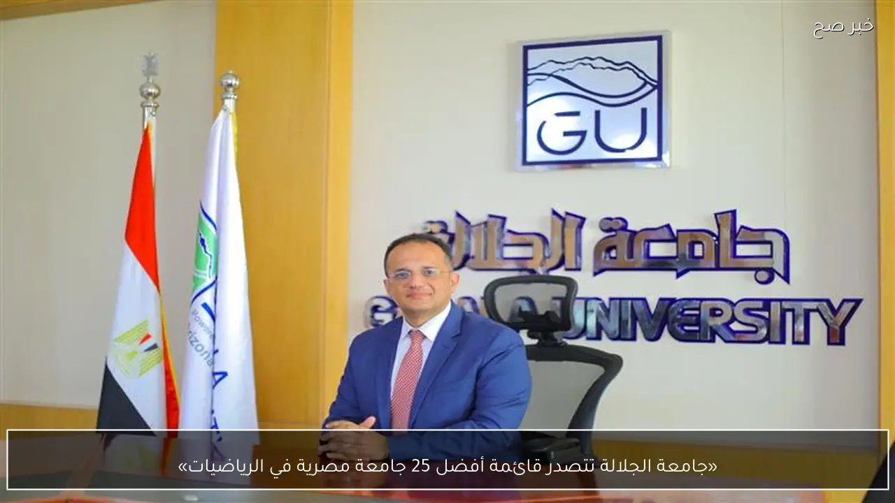 «جامعة الجلالة تتصدر قائمة أفضل 25 جامعة مصرية في الرياضيات»