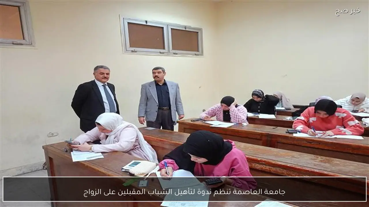 جامعة العاصمة تنظم ندوة لتأهيل الشباب المقبلين على الزواج