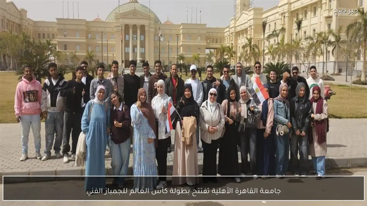 جامعة القاهرة الأهلية تفتتح بطولة كأس العالم للجمباز الفني