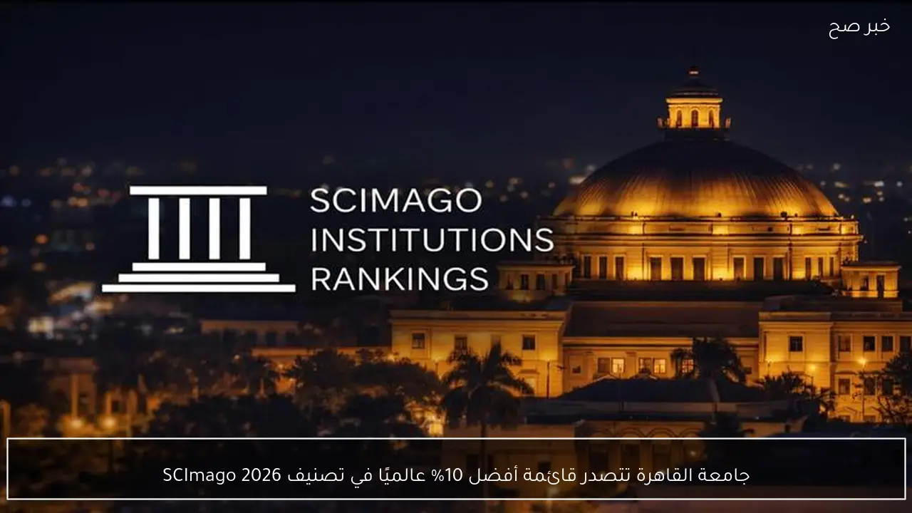 جامعة القاهرة تتصدر قائمة أفضل 10% عالميًا في تصنيف SCImago 2026