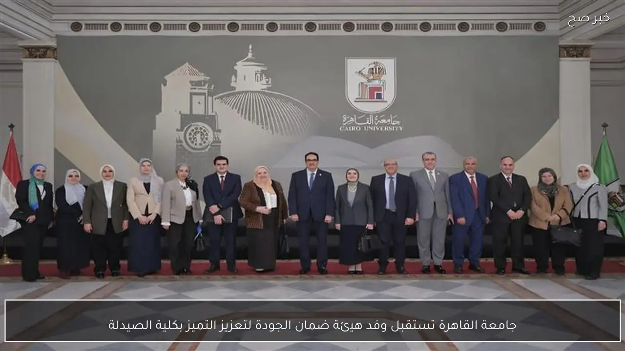 جامعة القاهرة تستقبل وفد هيئة ضمان الجودة لتعزيز التميز بكلية الصيدلة
