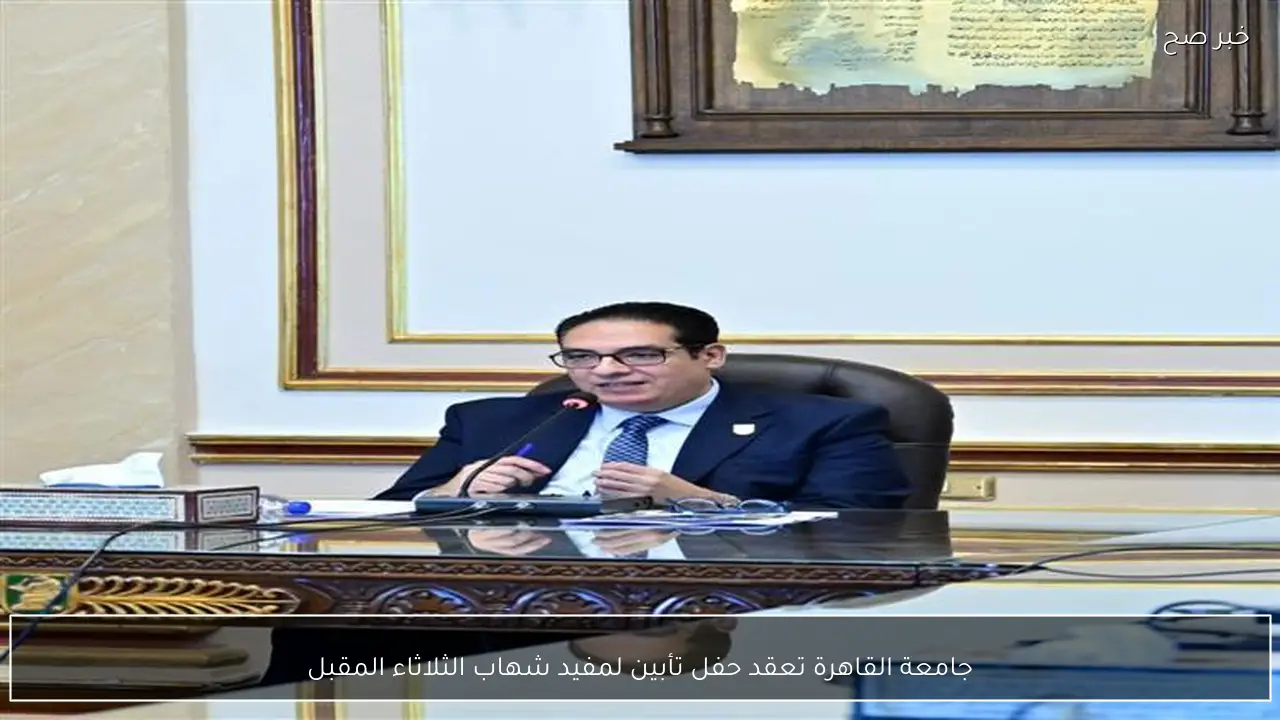 جامعة القاهرة تعقد حفل تأبين لمفيد شهاب الثلاثاء المقبل