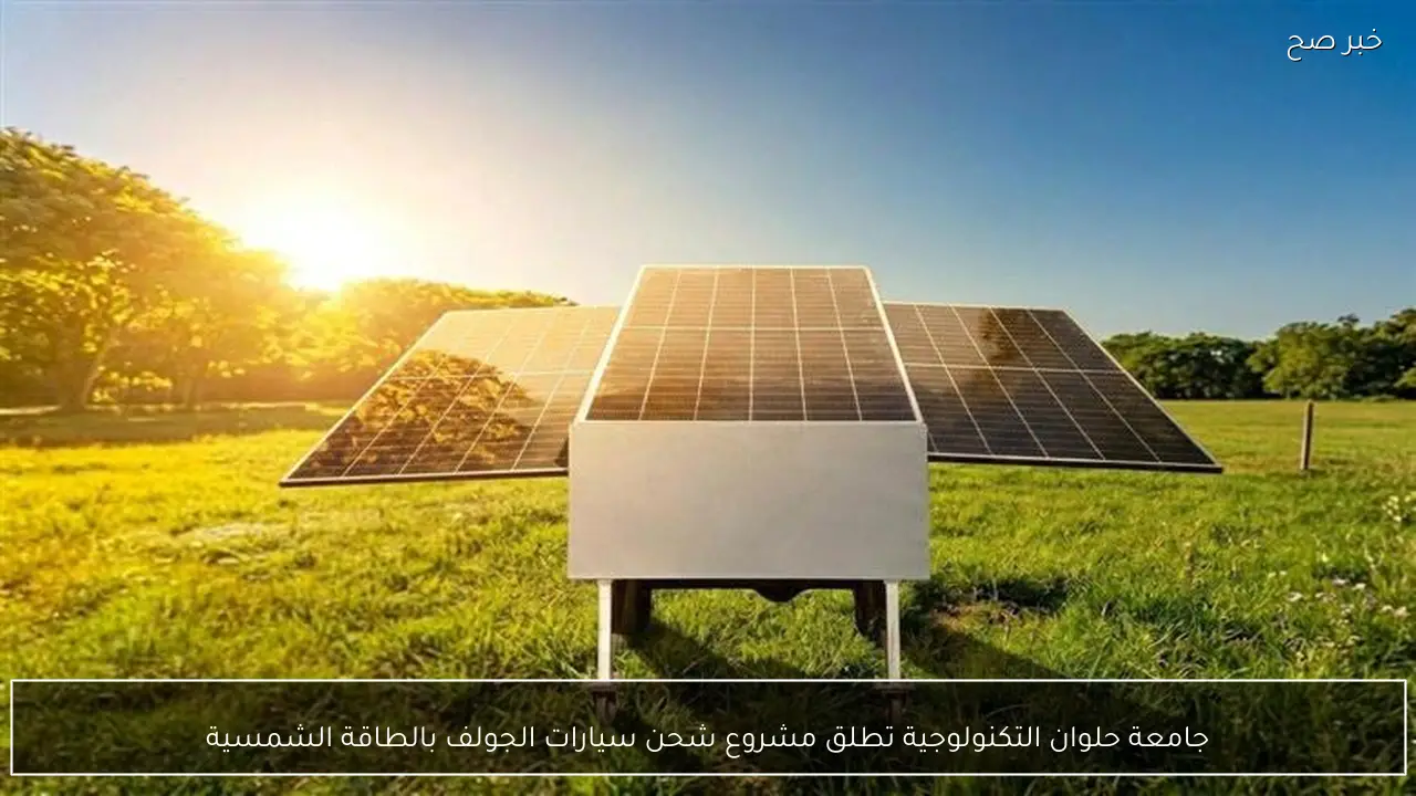 جامعة حلوان التكنولوجية تطلق مشروع شحن سيارات الجولف بالطاقة الشمسية