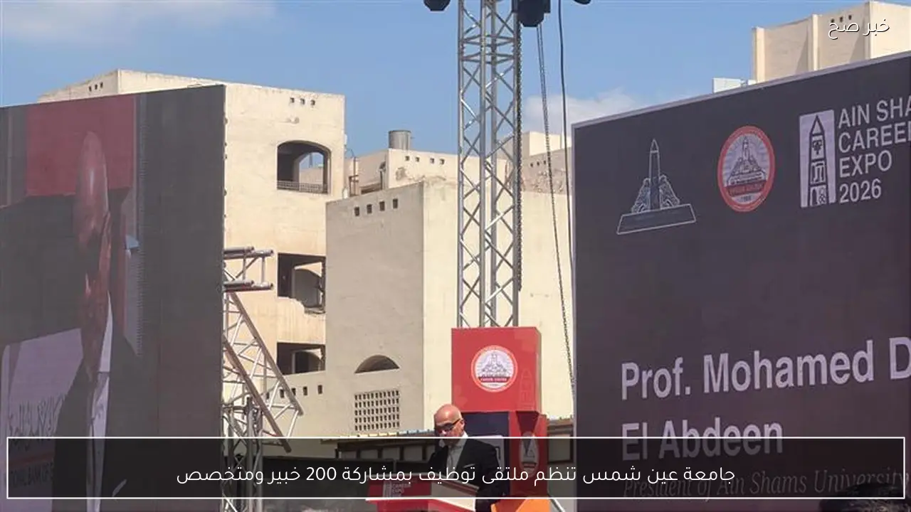 جامعة عين شمس تنظم ملتقى توظيف بمشاركة 200 خبير ومتخصص