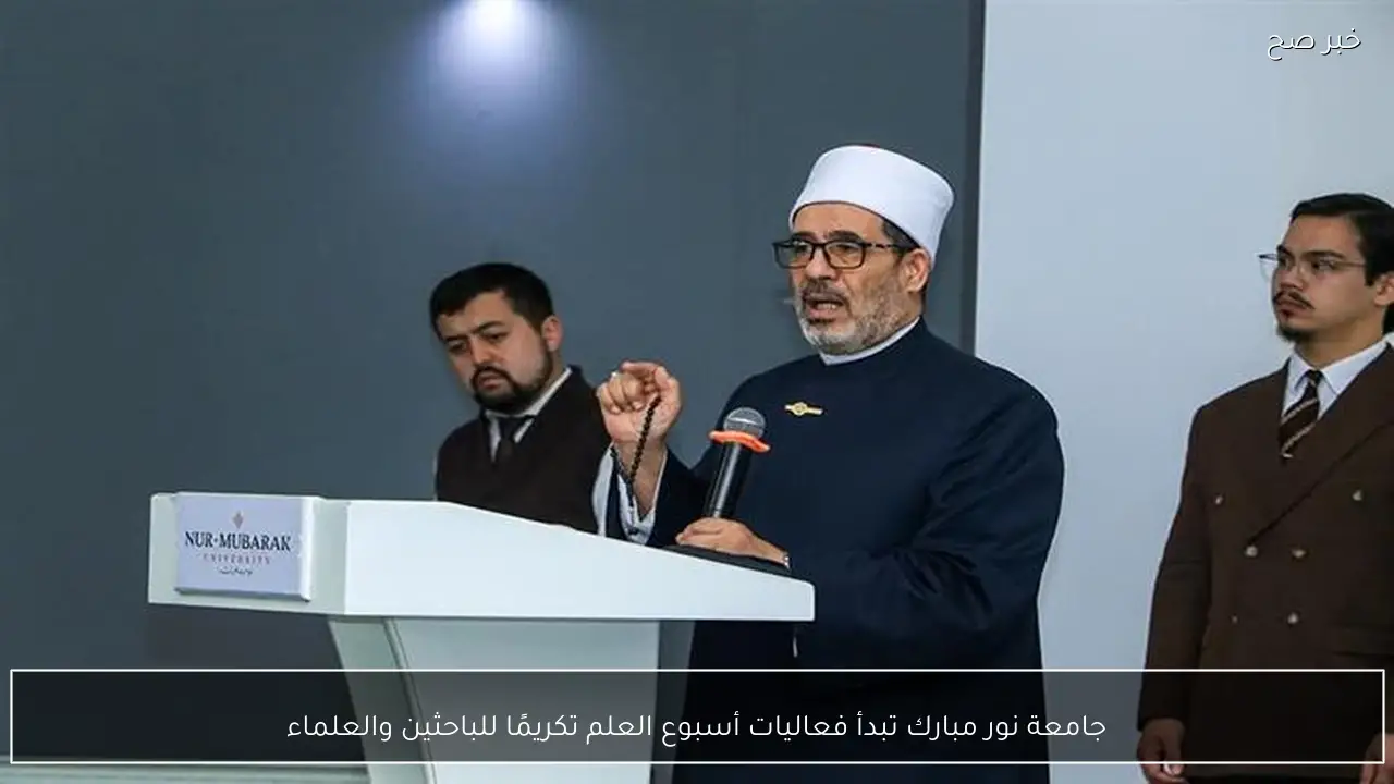 جامعة نور مبارك تبدأ فعاليات أسبوع العلم تكريمًا للباحثين والعلماء