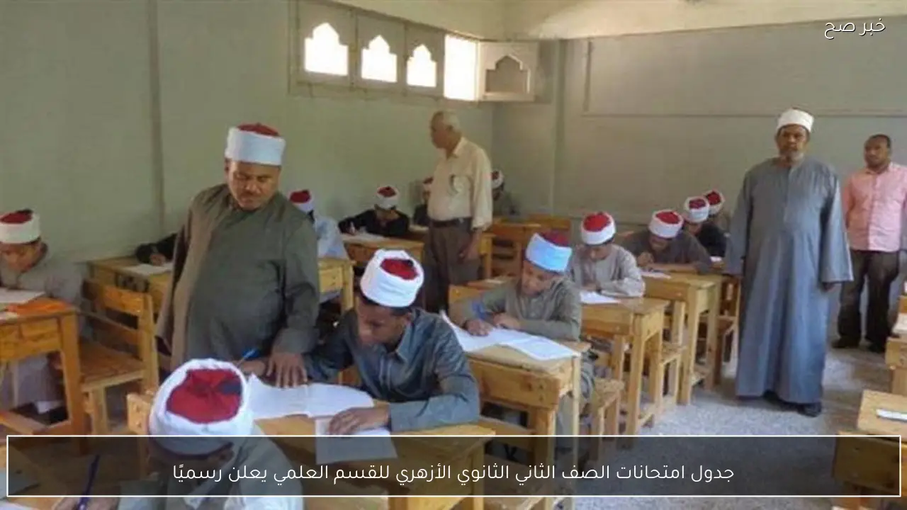 جدول امتحانات الصف الثاني الثانوي الأزهري للقسم العلمي يعلن رسميًا