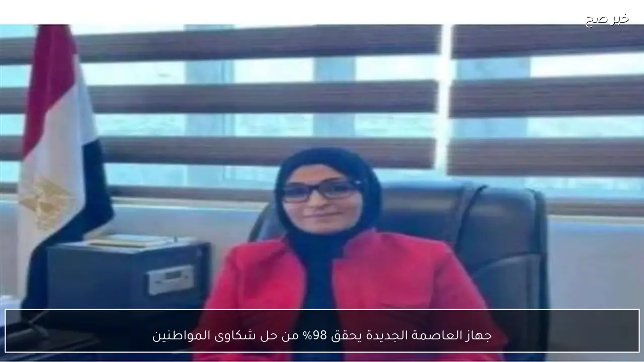 جهاز العاصمة الجديدة يحقق 98% من حل شكاوى المواطنين