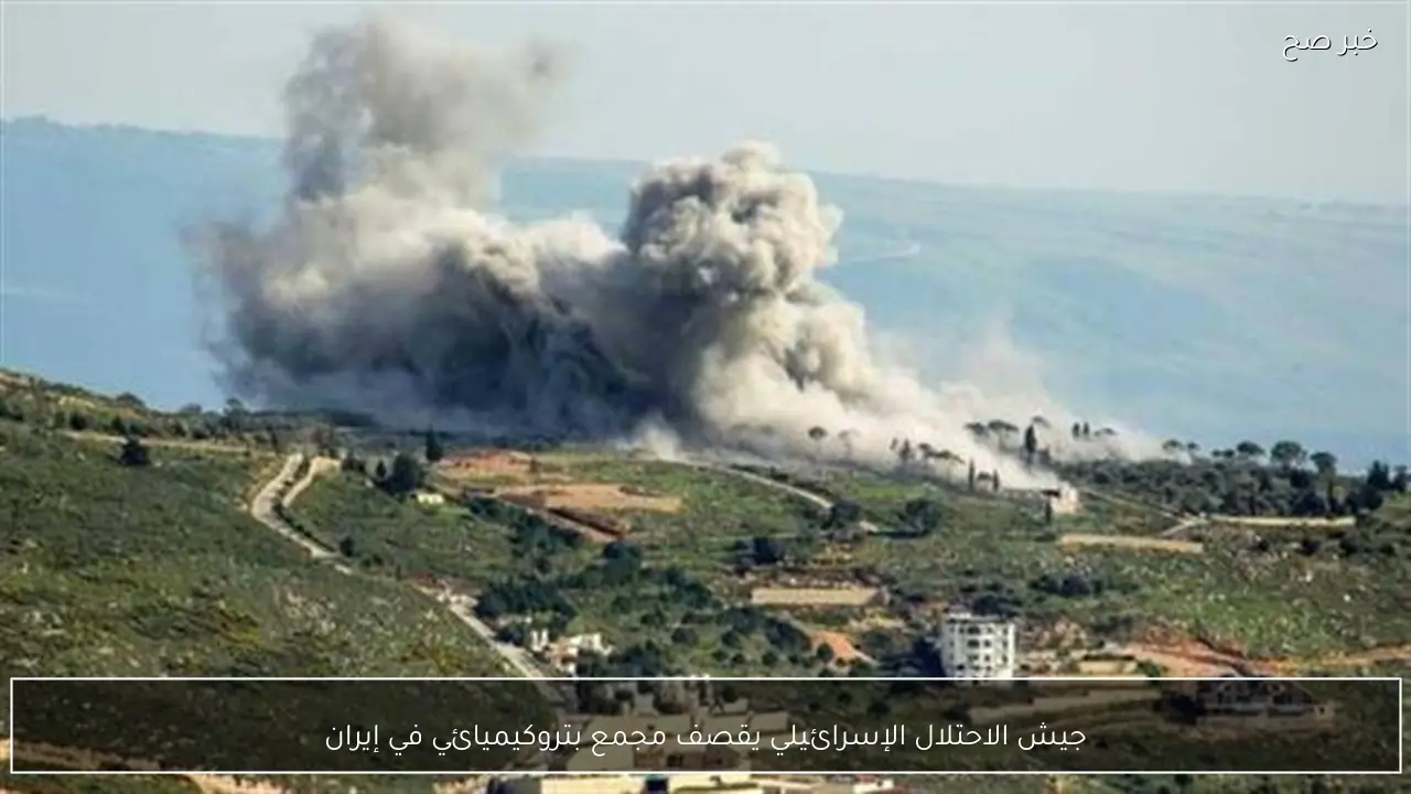 جيش الاحتلال الإسرائيلي يقصف مجمع بتروكيميائي في إيران