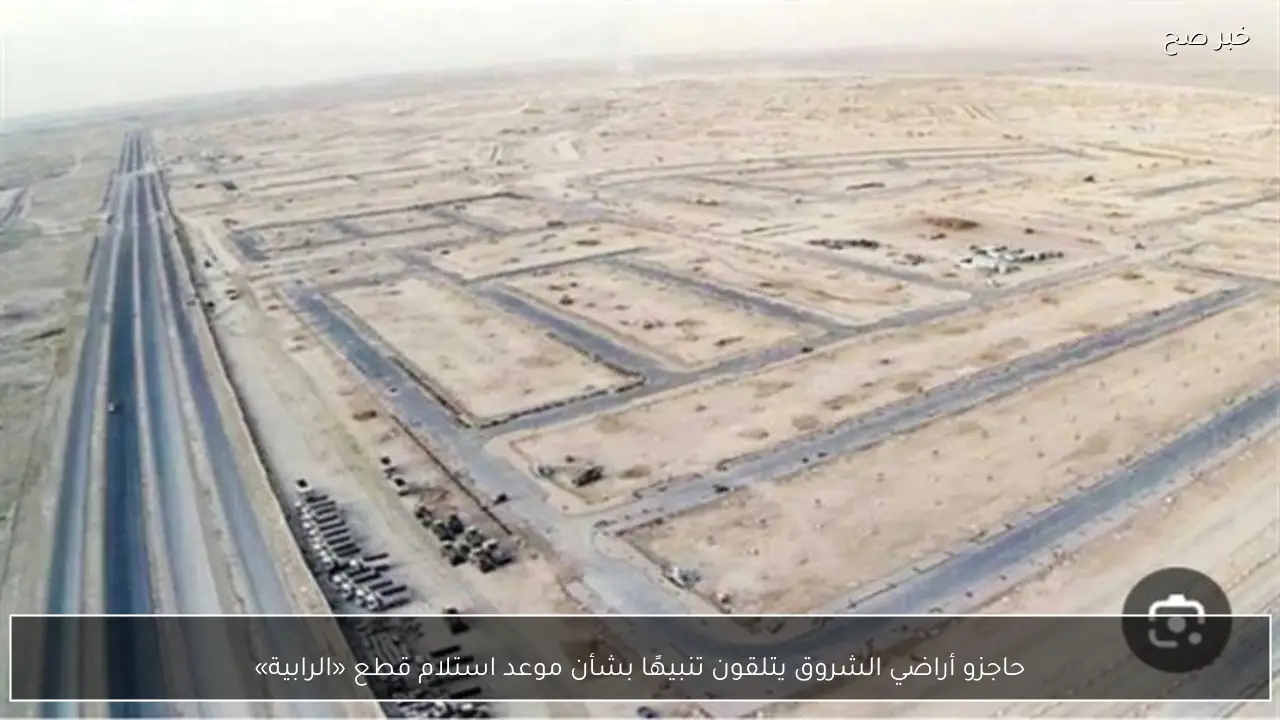 حاجزو أراضي الشروق يتلقون تنبيهًا بشأن موعد استلام قطع «الرابية»