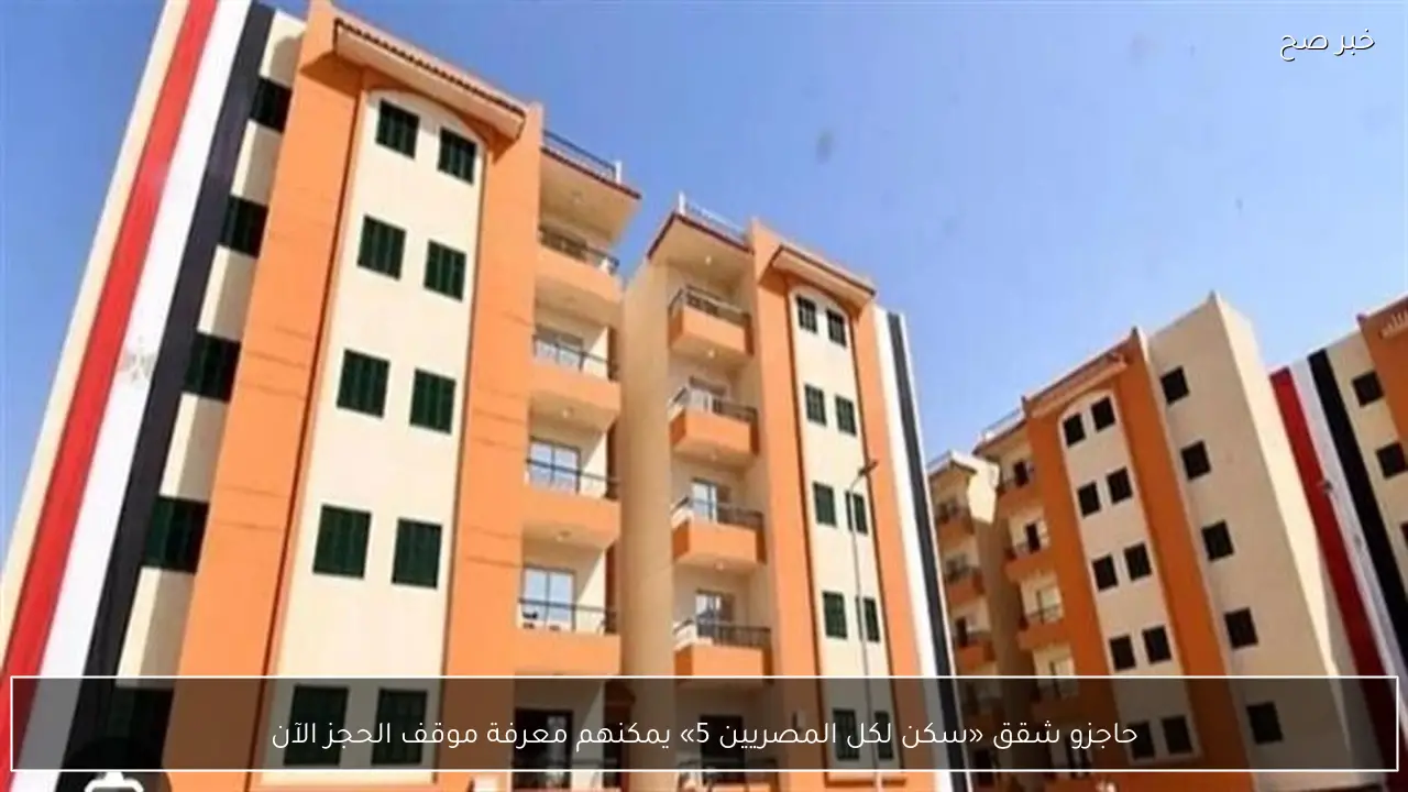 حاجزو شقق «سكن لكل المصريين 5» يمكنهم معرفة موقف الحجز الآن