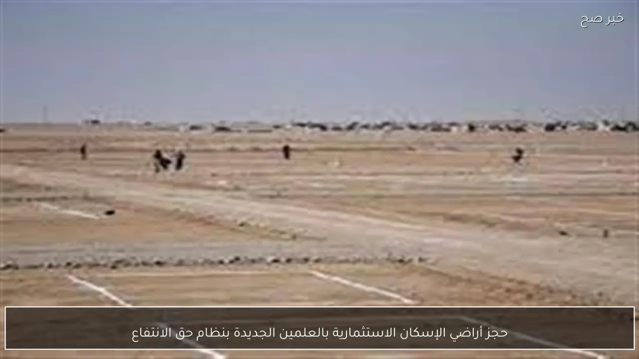 حجز أراضي الإسكان الاستثمارية بالعلمين الجديدة بنظام حق الانتفاع