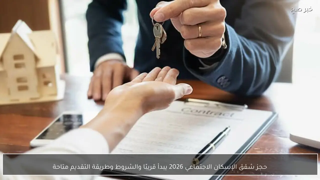 حجز شقق الإسكان الاجتماعي 2026 يبدأ قريبًا والشروط وطريقة التقديم متاحة