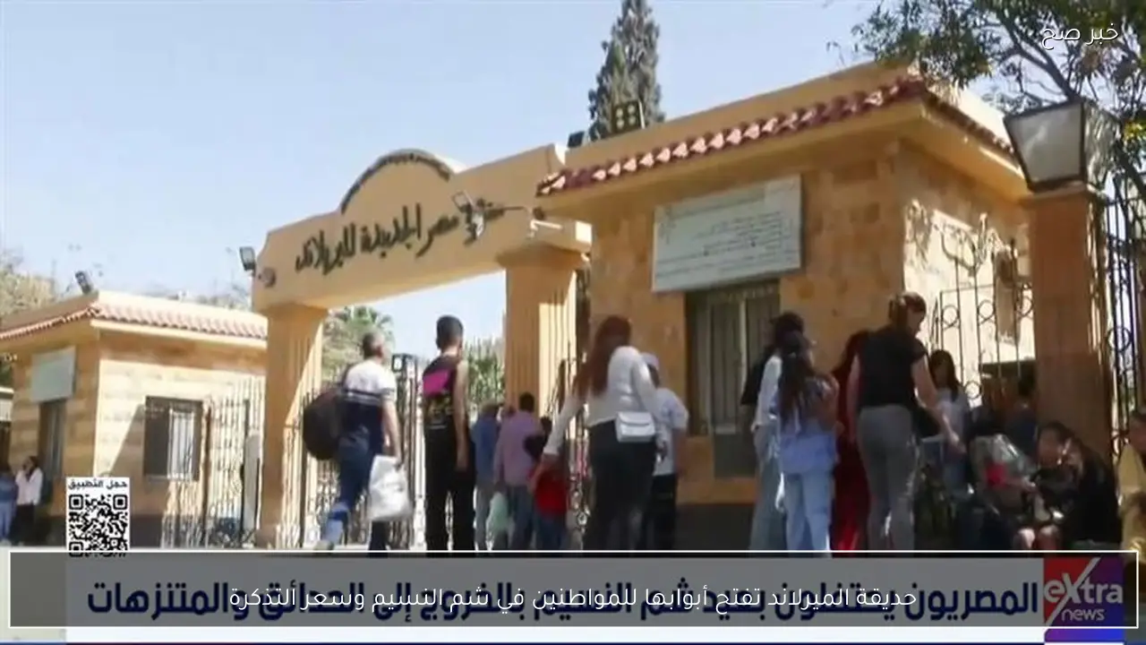 حديقة الميرلاند تفتح أبوابها للمواطنين في شم النسيم وسعر التذكرة