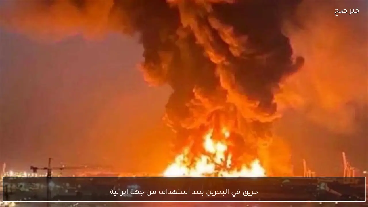 حريق في البحرين بعد استهداف من جهة إيرانية