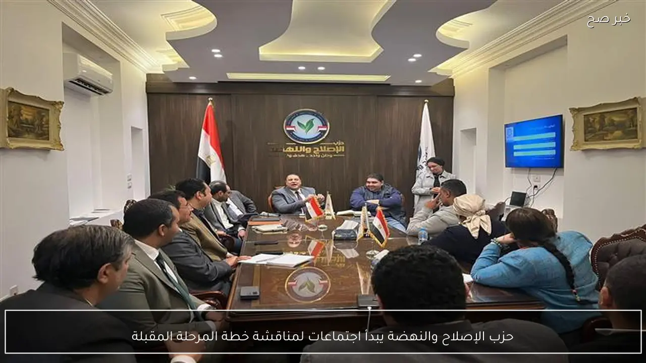 حزب الإصلاح والنهضة يبدأ اجتماعات لمناقشة خطة المرحلة المقبلة