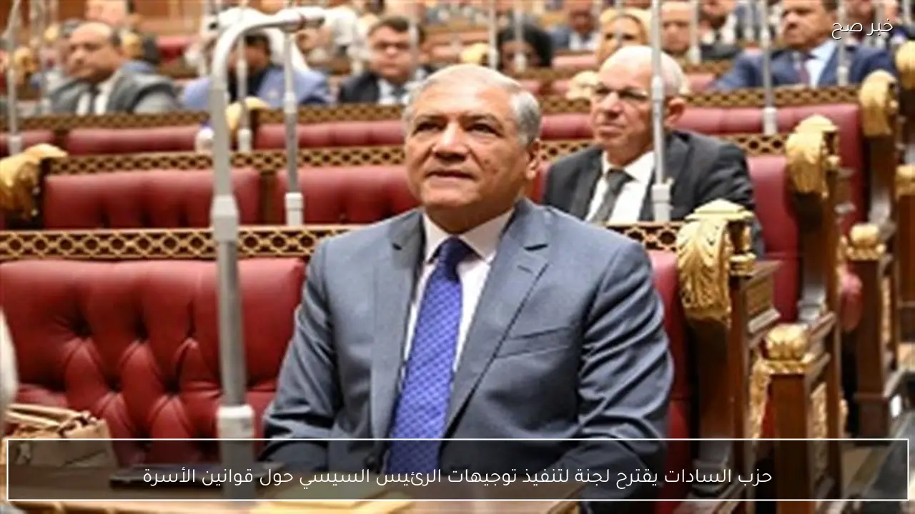 حزب السادات يقترح لجنة لتنفيذ توجيهات الرئيس السيسي حول قوانين الأسرة