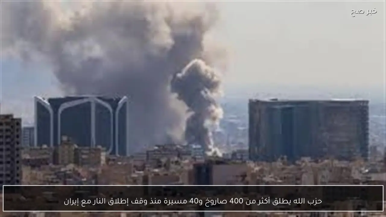 حزب الله يطلق أكثر من 400 صاروخ و40 مسيرة منذ وقف إطلاق النار مع إيران