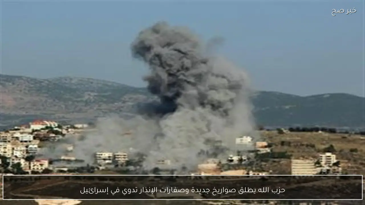 حزب الله يطلق صواريخ جديدة وصفارات الإنذار تدوي في إسرائيل