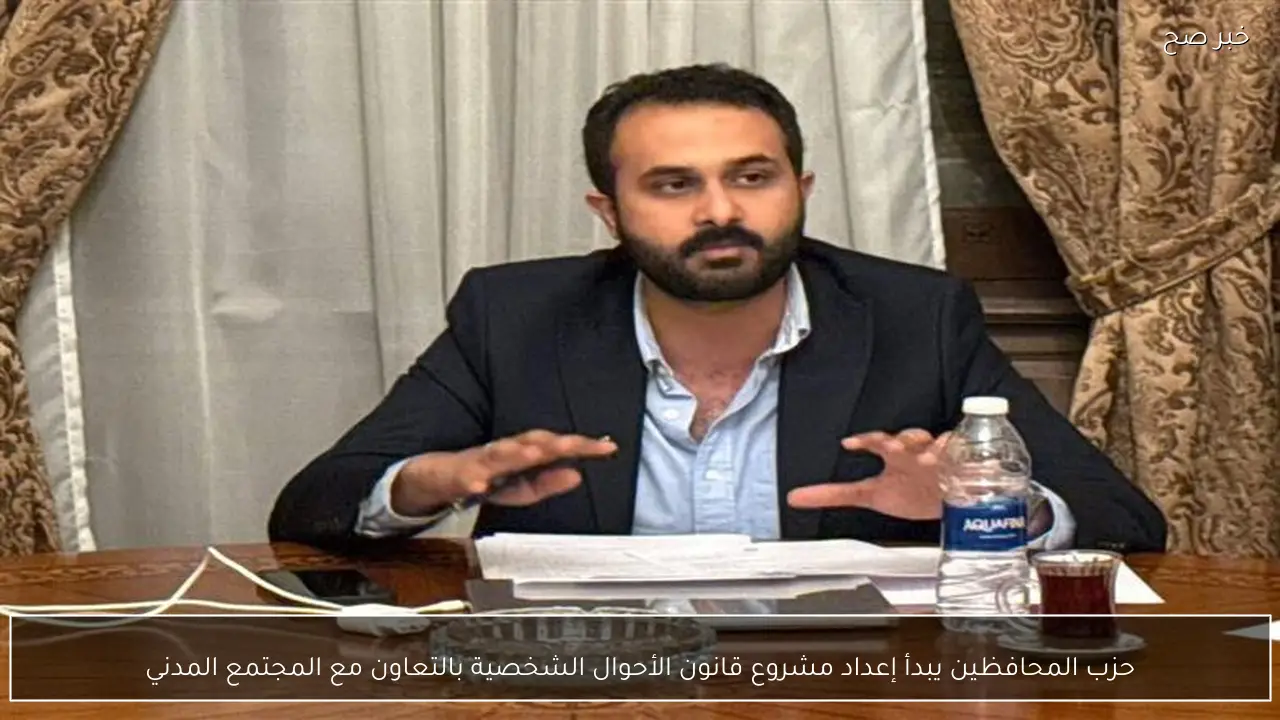 حزب المحافظين يبدأ إعداد مشروع قانون الأحوال الشخصية بالتعاون مع المجتمع المدني