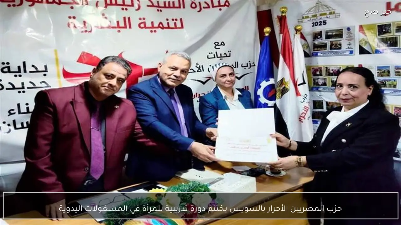 حزب المصريين الأحرار بالسويس يختتم دورة تدريبية للمرأة في المشغولات اليدوية