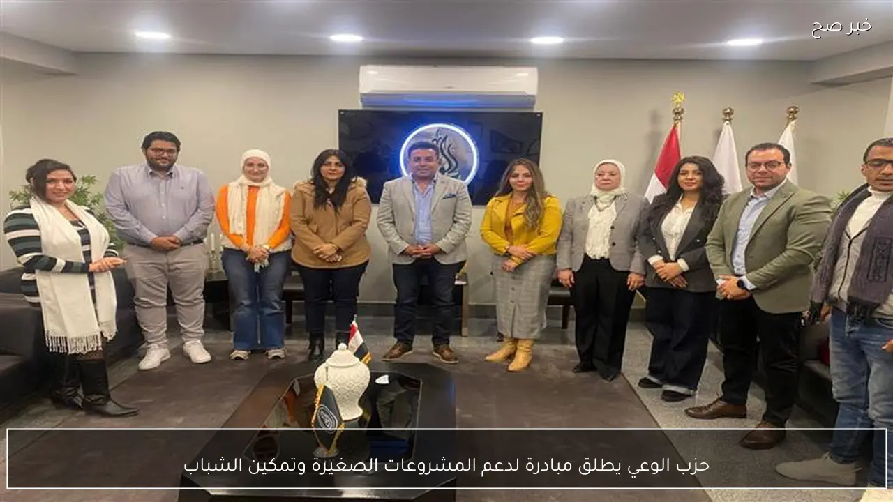 حزب الوعي يطلق مبادرة لدعم المشروعات الصغيرة وتمكين الشباب