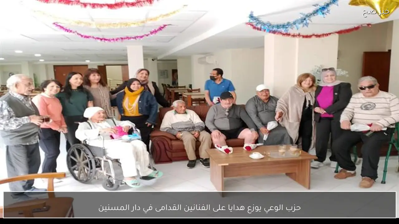 حزب الوعي يوزع هدايا على الفنانين القدامى في دار المسنين