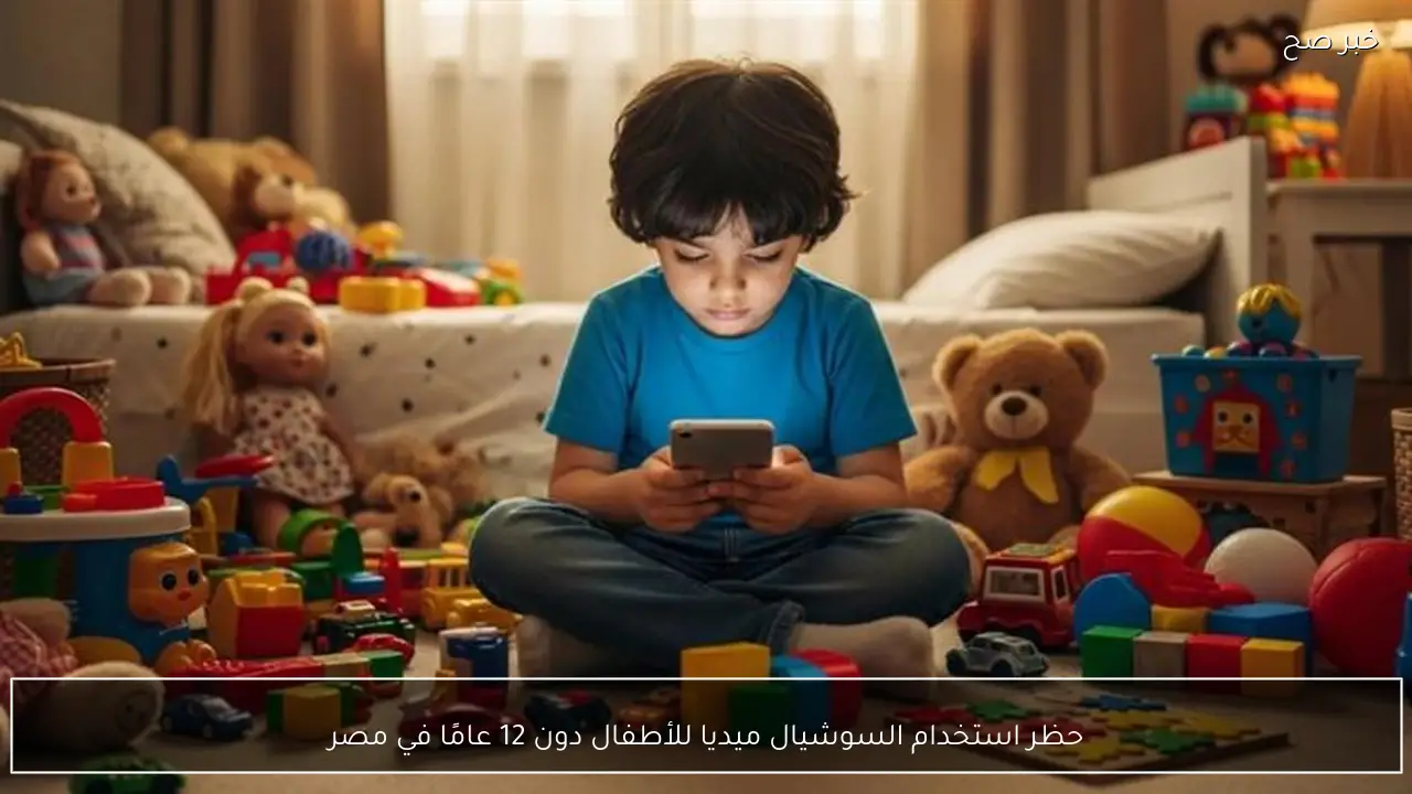 حظر استخدام السوشيال ميديا للأطفال دون 12 عامًا في مصر