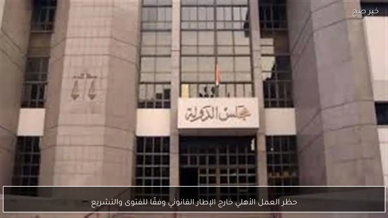 حظر العمل الأهلي خارج الإطار القانوني وفقًا للفتوى والتشريع