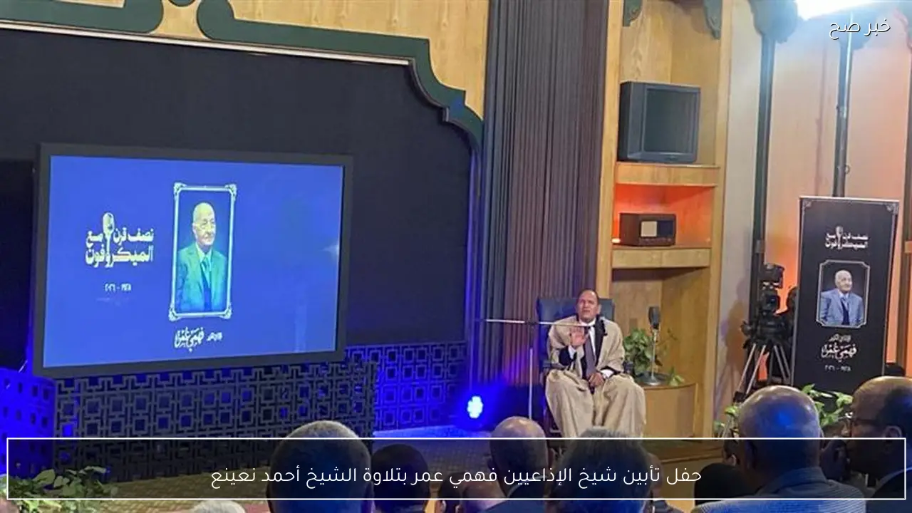 حفل تأبين شيخ الإذاعيين فهمي عمر بتلاوة الشيخ أحمد نعينع