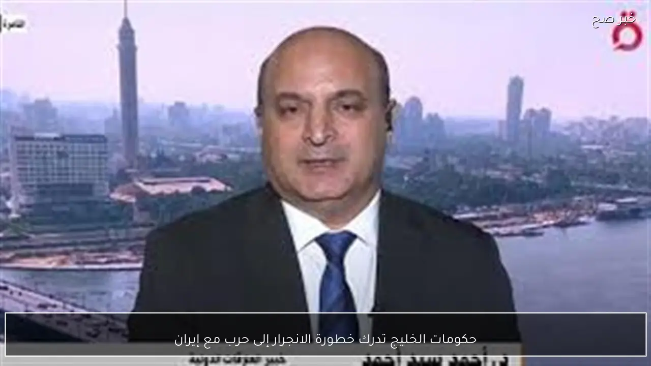 حكومات الخليج تدرك خطورة الانجرار إلى حرب مع إيران