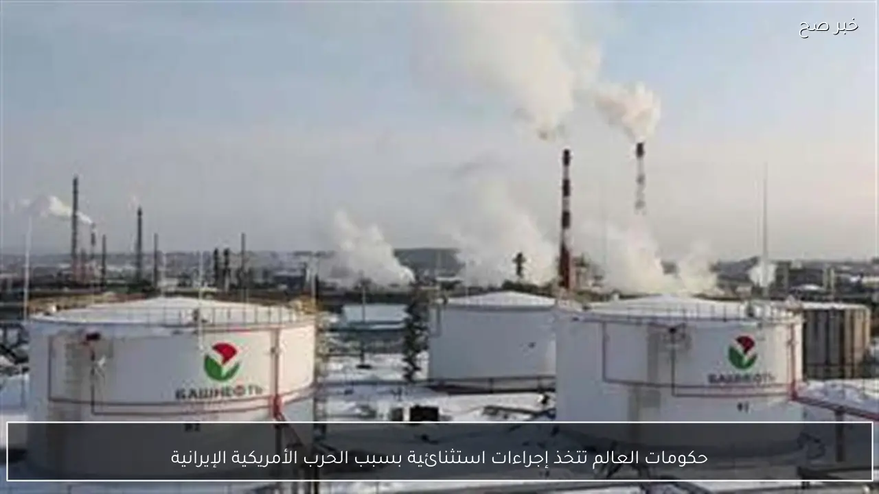 حكومات العالم تتخذ إجراءات استثنائية بسبب الحرب الأمريكية الإيرانية