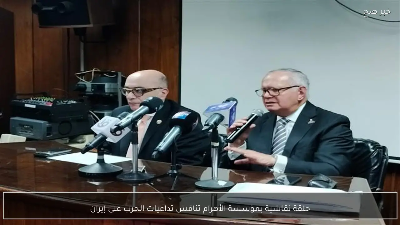 حلقة نقاشية بمؤسسة الأهرام تناقش تداعيات الحرب على إيران