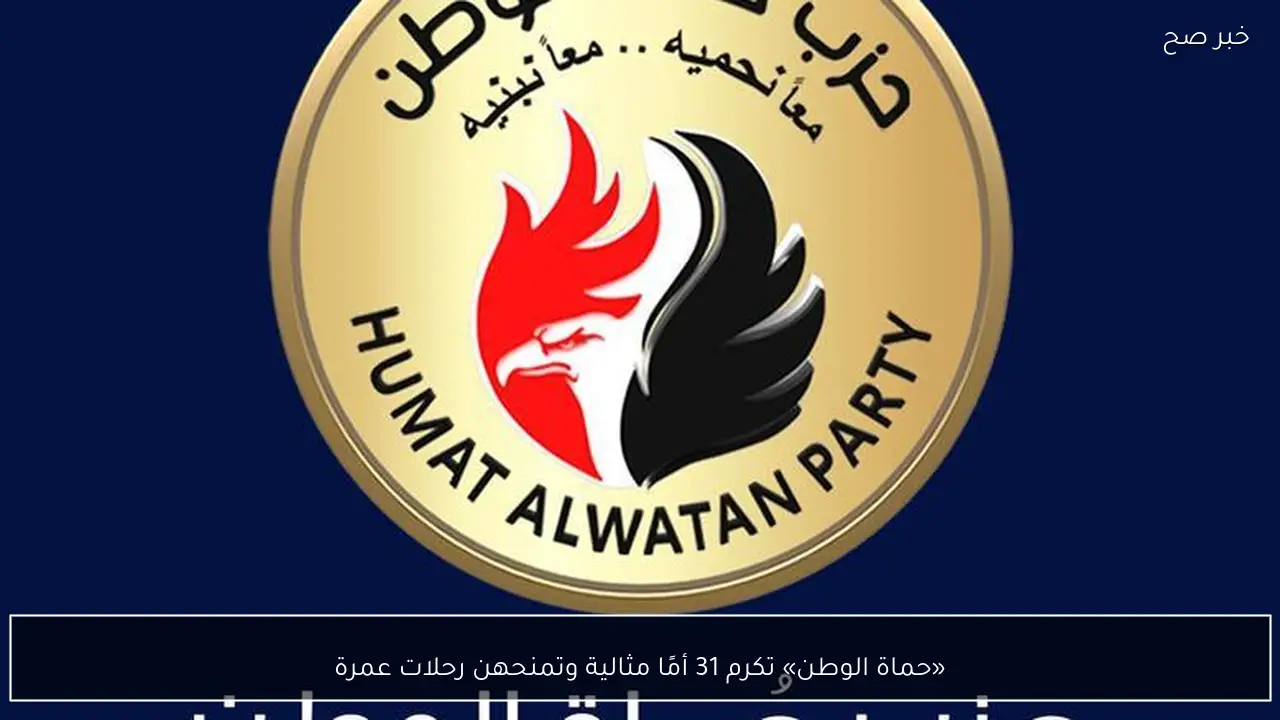 «حماة الوطن» تكرم 31 أمًا مثالية وتمنحهن رحلات عمرة