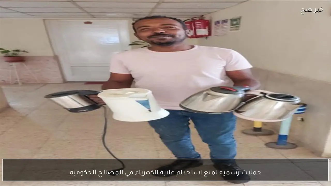 حملات رسمية لمنع استخدام غلاية الكهرباء في المصالح الحكومية