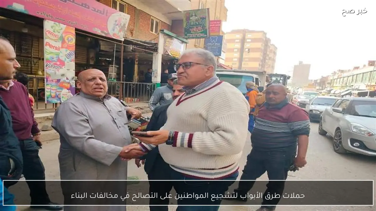 حملات طرق الأبواب لتشجيع المواطنين على التصالح في مخالفات البناء