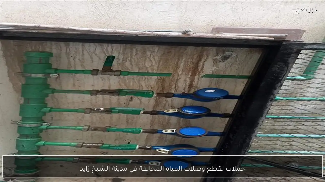 حملات لقطع وصلات المياه المخالفة في مدينة الشيخ زايد