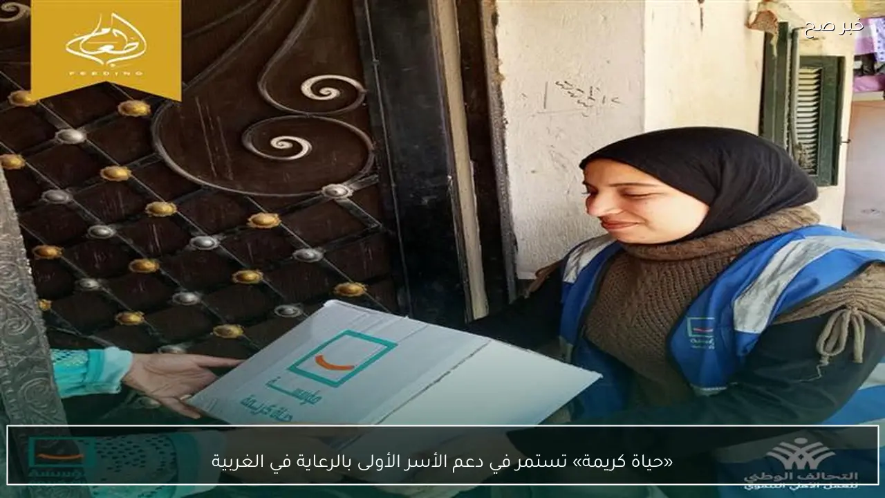 «حياة كريمة» تستمر في دعم الأسر الأولى بالرعاية في الغربية