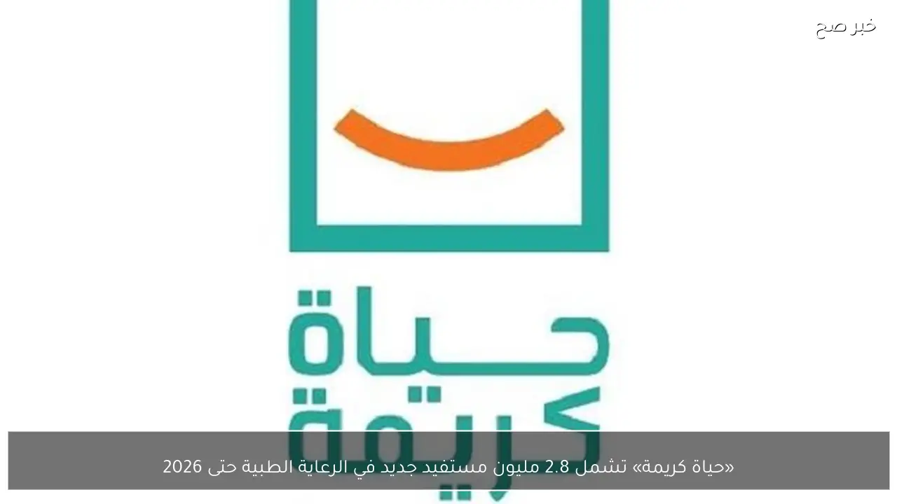 «حياة كريمة» تشمل 2.8 مليون مستفيد جديد في الرعاية الطبية حتى 2026