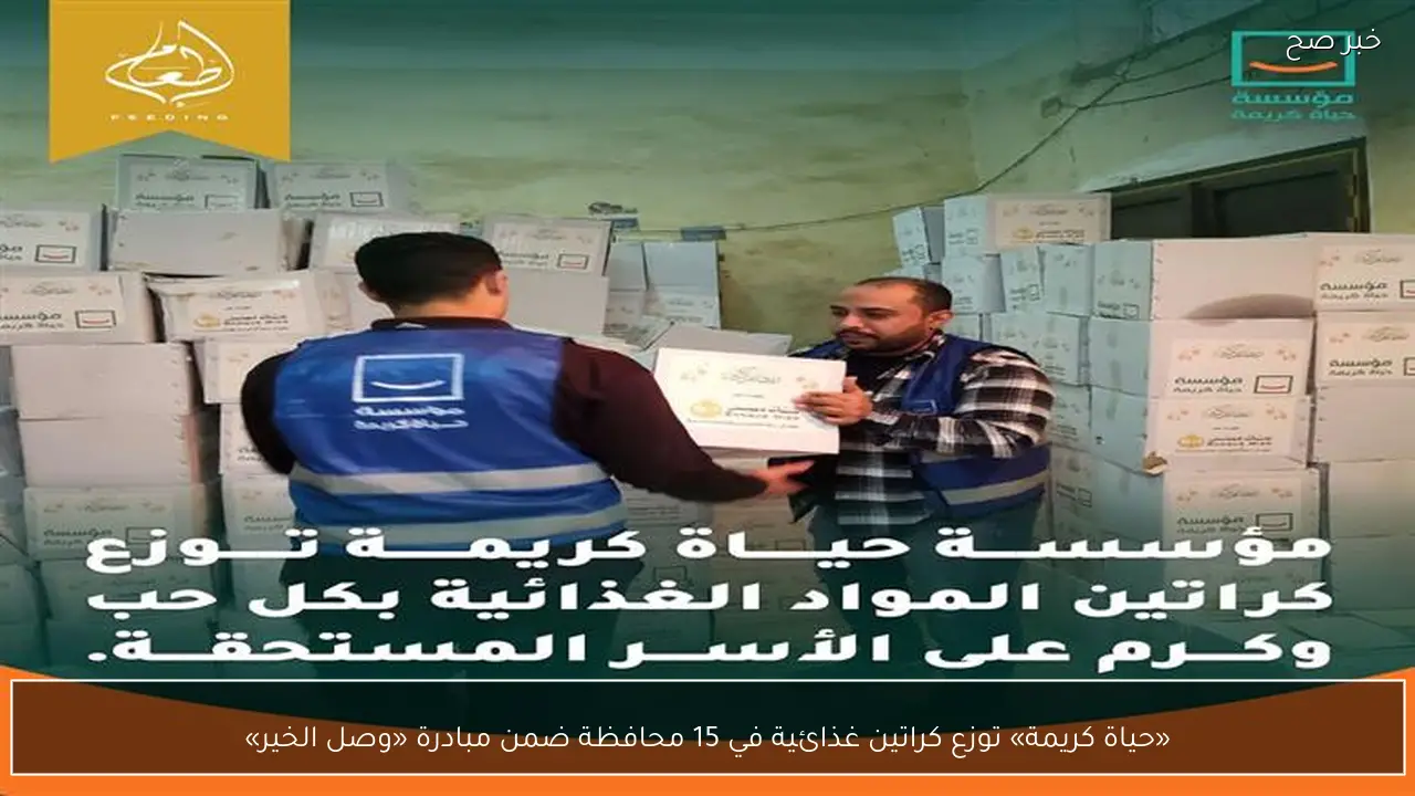 «حياة كريمة» توزع كراتين غذائية في 15 محافظة ضمن مبادرة «وصل الخير»