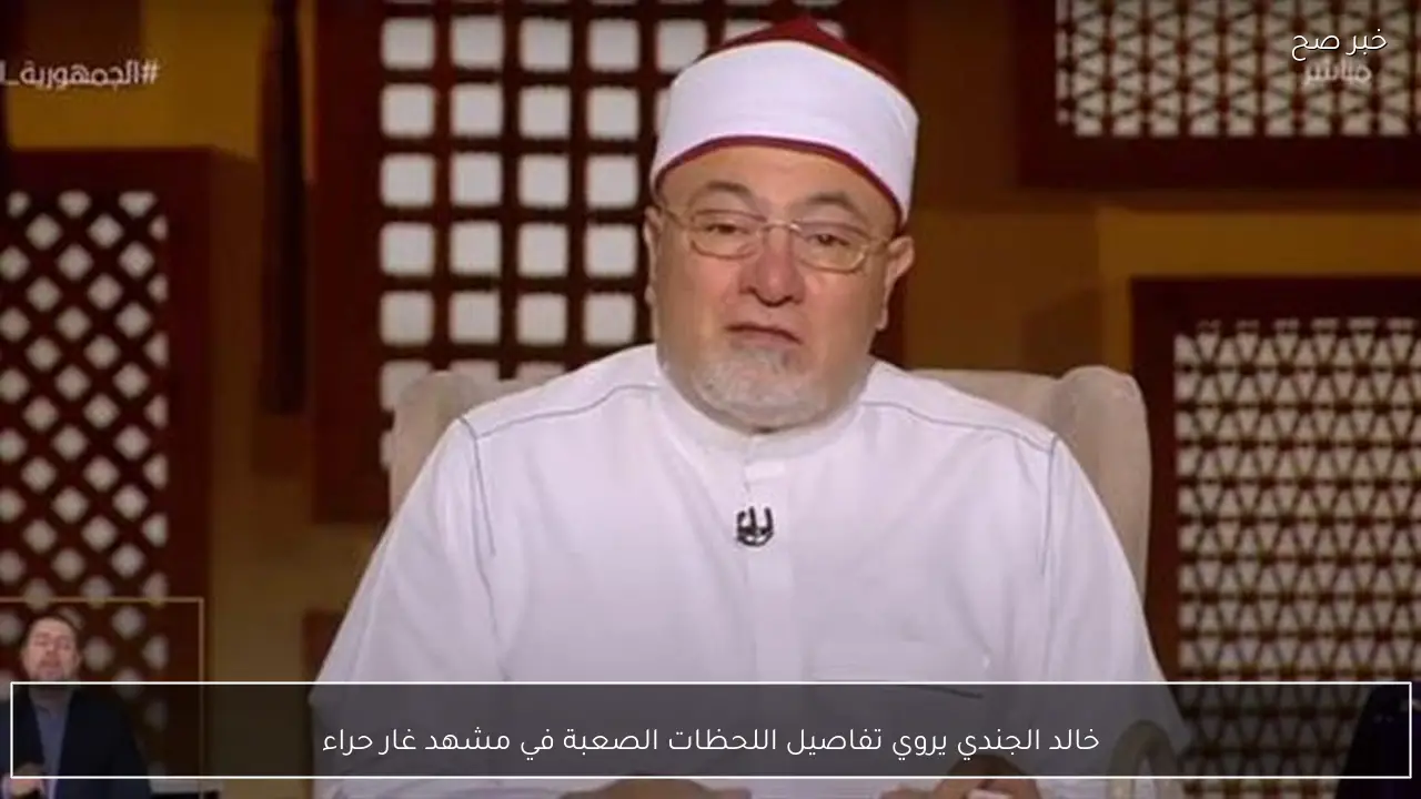 خالد الجندي يروي تفاصيل اللحظات الصعبة في مشهد غار حراء