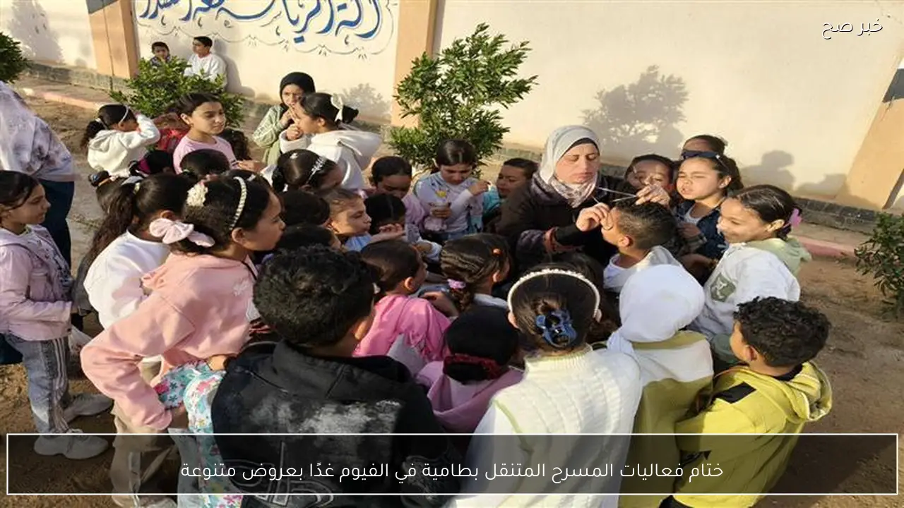 ختام فعاليات المسرح المتنقل بطامية في الفيوم غدًا بعروض متنوعة